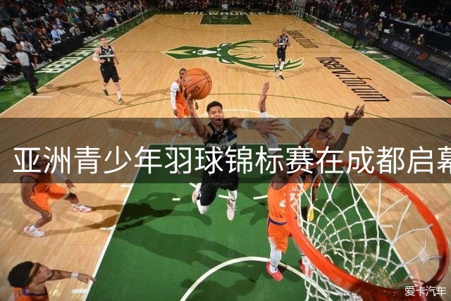 亚洲青少年羽球锦标赛在成都启幕 15分制首度亮相国际赛场