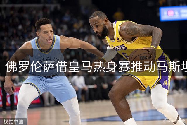 佛罗伦萨借皇马热身赛推动马斯坦托诺租借谈判