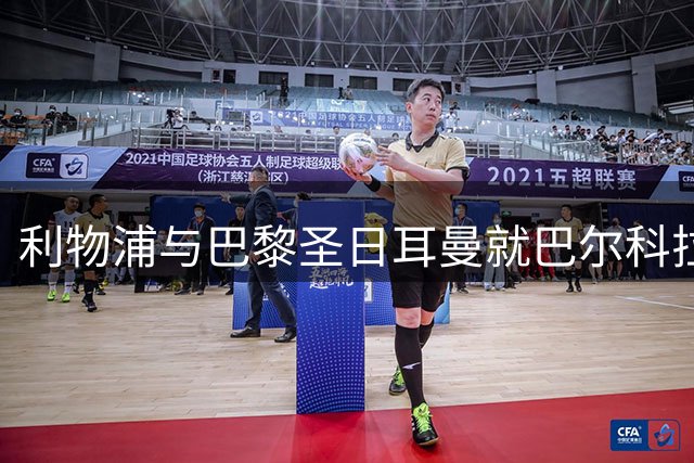利物浦与巴黎圣日耳曼就巴尔科拉转会分歧显著