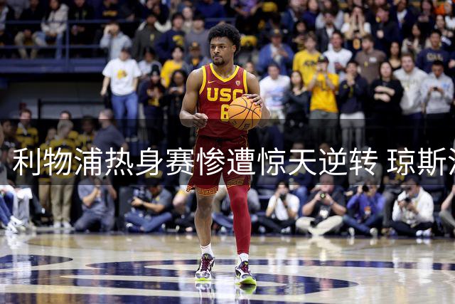 利物浦热身赛惨遭惊天逆转 琼斯消极态度引众怒