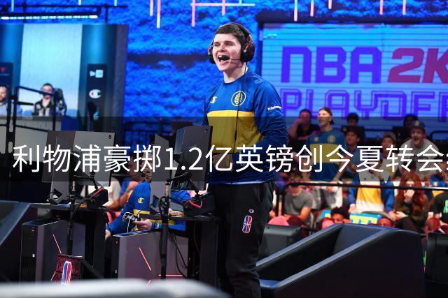 利物浦豪掷1.2亿英镑创今夏转会纪录，签下优质前锋巴尔科拉