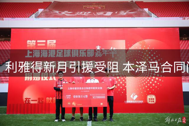 利雅得新月引援受阻 本泽马合同问题成关键
