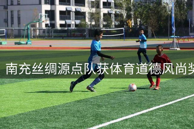 南充丝绸源点队获体育道德风尚奖