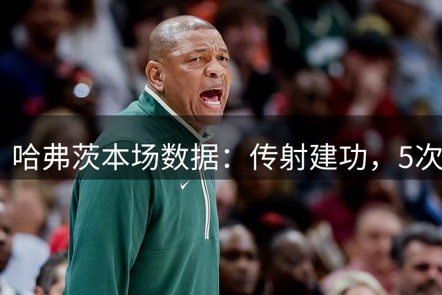 哈弗茨本场数据：传射建功，5次射门