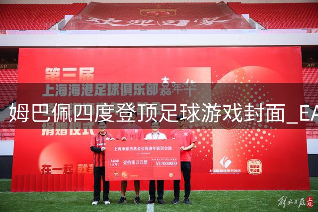 姆巴佩四度登顶足球游戏封面 EA FC27终极版官宣法国巨星回归