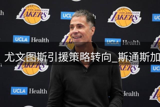 尤文图斯引援策略转向 斯通斯加盟面临薪资与健康双重考验