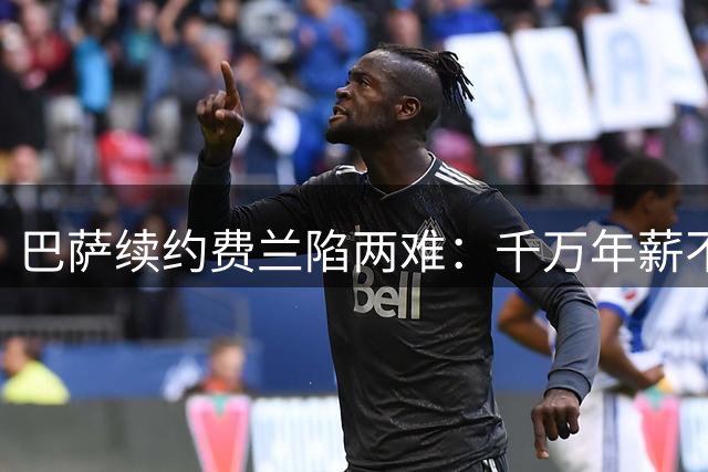 巴萨续约费兰陷两难：千万年薪不涨薪 或被迫今夏出售