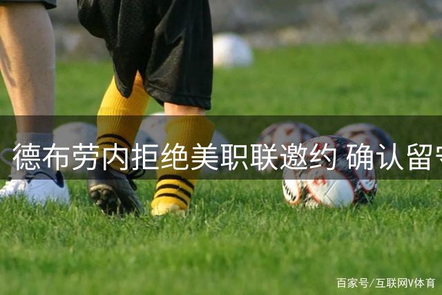 德布劳内拒绝美职联邀约 确认留守那不勒斯征战新赛季