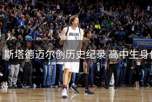 斯塔德迈尔创历史纪录 高中生身份获选最佳新秀第一人