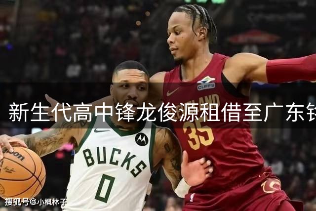 新生代高中锋龙俊源租借至广东铭途 将担纲乙级联赛锋线主力
