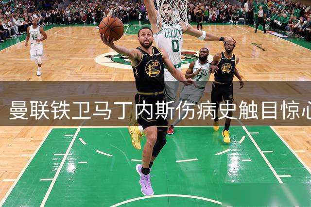 曼联铁卫马丁内斯伤病史触目惊心 世界杯决赛再添新伤引高层忧虑