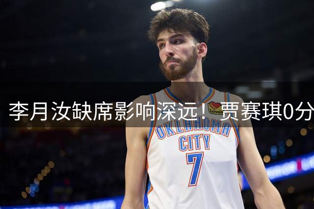 李月汝缺席影响深远！贾赛琪0分3失误怎顶替她？宫鲁鸣争第二不乐观