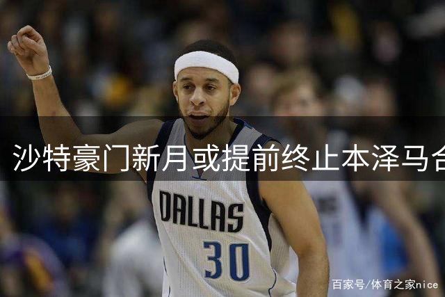 沙特豪门新月或提前终止本泽马合同