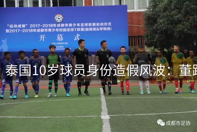 泰国10岁球员身份造假风波：董路揭露雇佣兵内幕引发热议