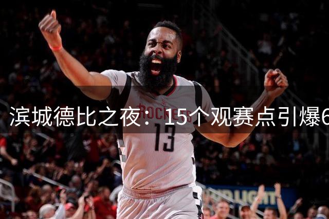 滨城德比之夜：15个观赛点引爆6万球迷激情