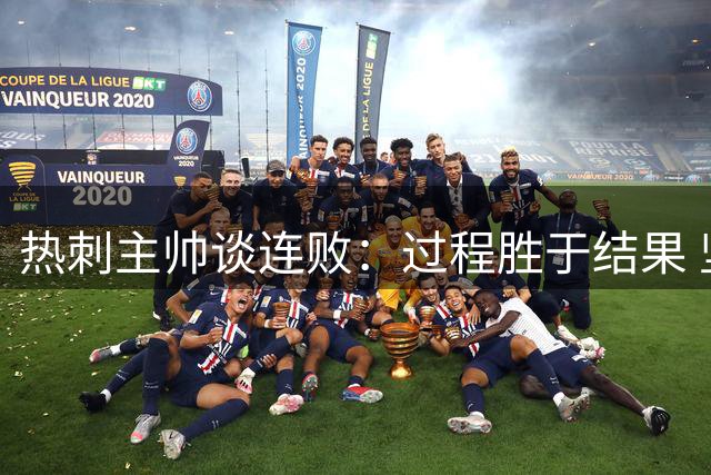 热刺主帅谈连败：过程胜于结果 坚信球队未来