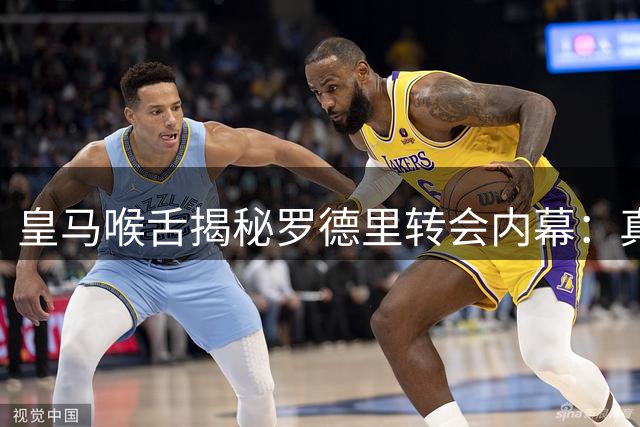 皇马喉舌揭秘罗德里转会内幕：真爱难求 伯纳乌只欢迎"白衣信徒