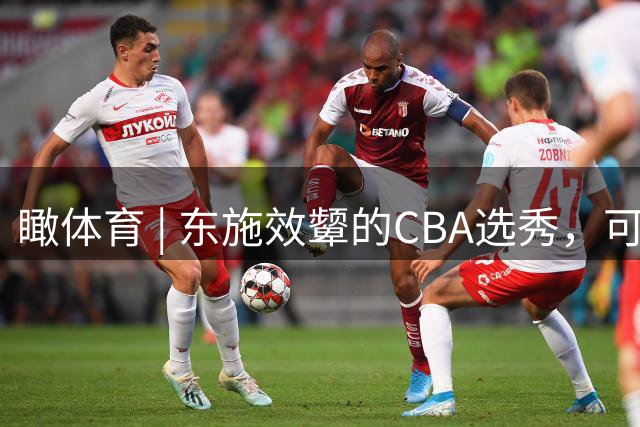 瞰体育 | 东施效颦的CBA选秀，可以休矣！