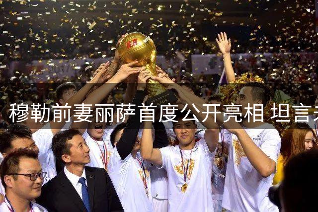 穆勒前妻丽萨首度公开亮相 坦言未走出离婚阴影仍留恋过往
