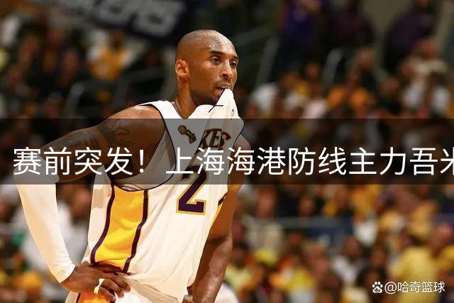 赛前突发！上海海港防线主力吾米提江遭遇车祸，将无缘主场战海牛