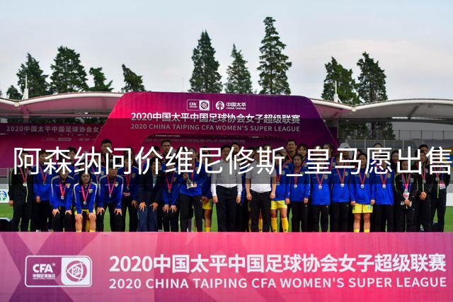 阿森纳问价维尼修斯 皇马愿出售这名赛季22球的攻击手