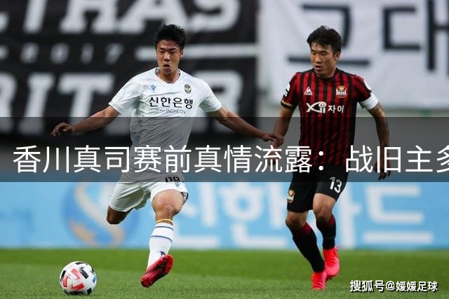香川真司赛前真情流露：战旧主多特蒙德是职业生涯珍贵礼物