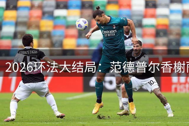 2026环法大结局：范德普尔香榭丽舍冲刺摘得本届环法最后赛段