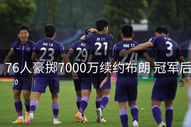 76人豪掷7000万续约布朗 冠军后卫霍勒迪或成最后拼图