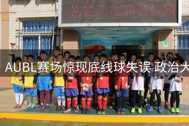 AUBL赛场惊现底线球失误 政治大学三节领先上交4分