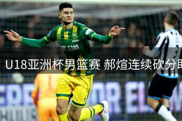U18亚洲杯男篮赛 郝煊连续砍分助中国队大比分领先